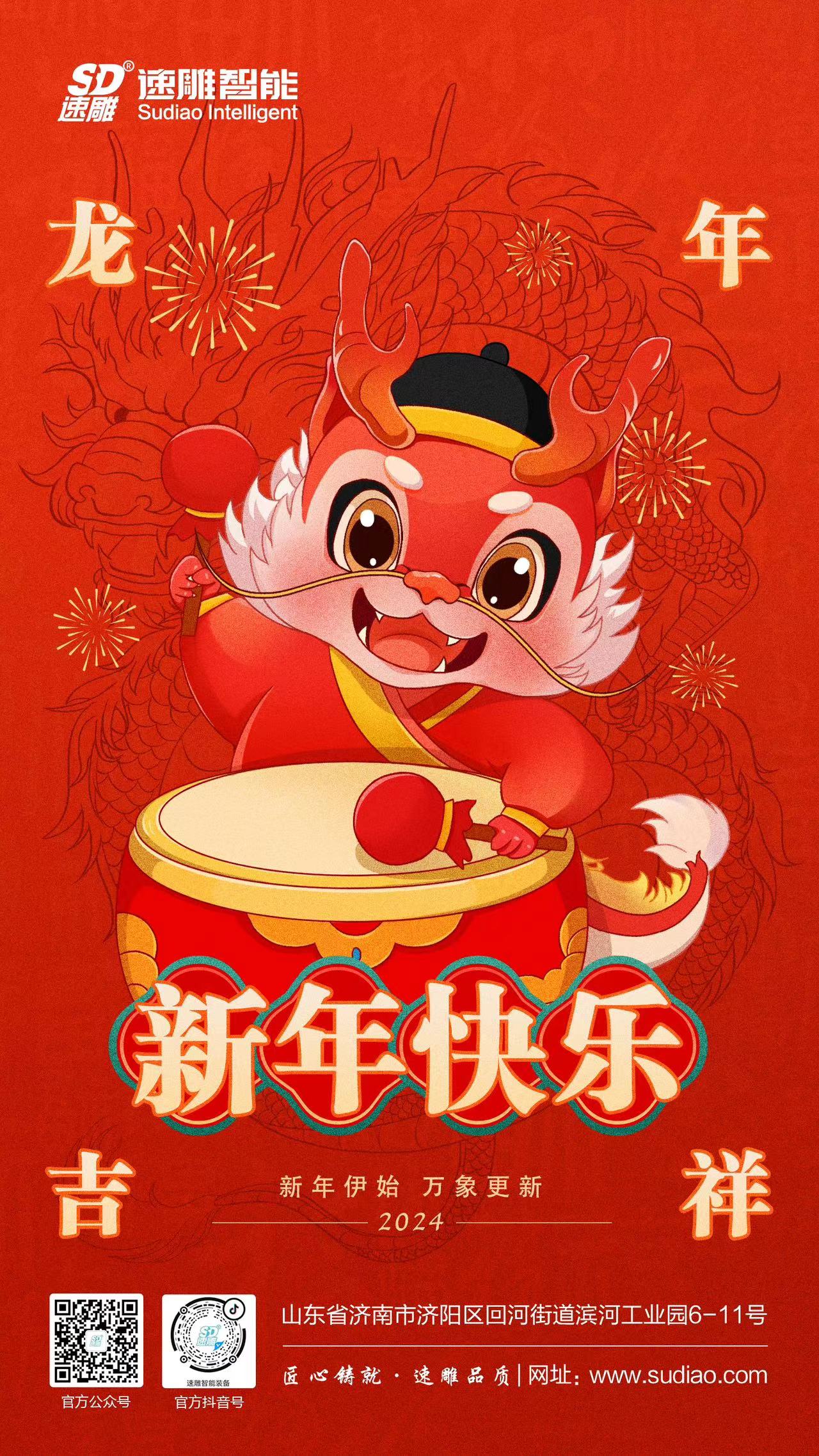 速雕智能 | 龍騰四海慶新春，歲月如歌福滿(mǎn)門(mén)